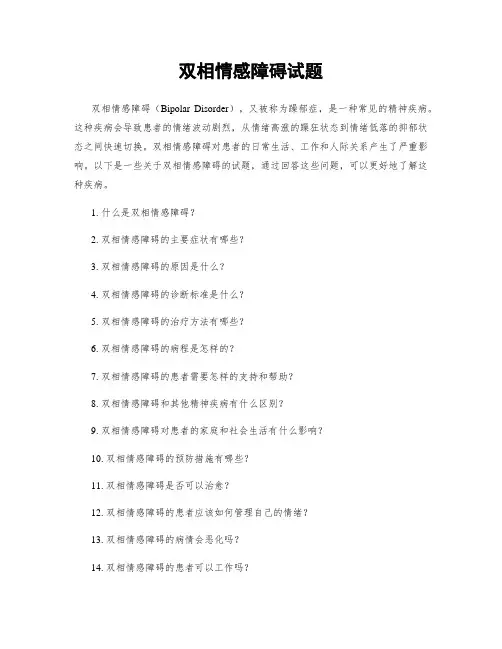双相情感障碍试题