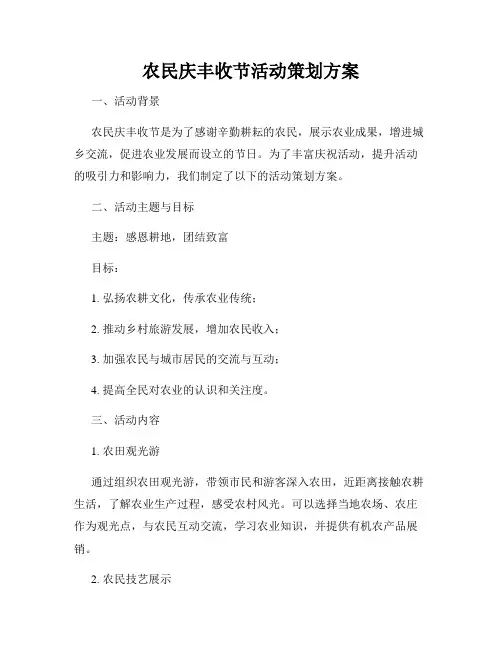 农民庆丰收节活动策划方案