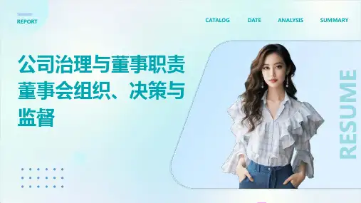 公司治理与董事职责董事会组织、决策与监督