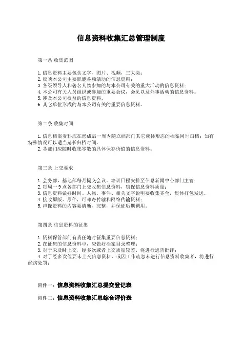 信息资料收集汇总管理制度