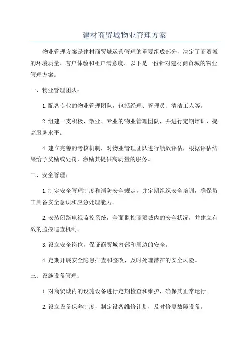 建材商贸城物业管理方案