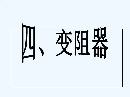 人教版变阻器 PPT