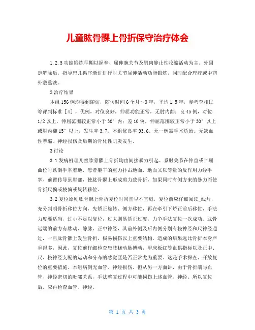 儿童肱骨髁上骨折保守治疗体会