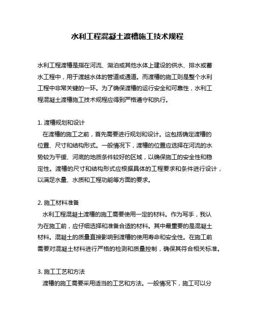 水利工程混凝土渡槽施工技术规程