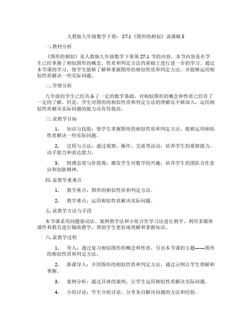 人教版九年级数学下册： 27.1《图形的相似》说课稿5