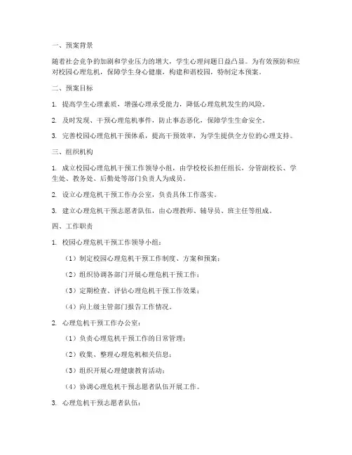 校园心理危机干预工作预案