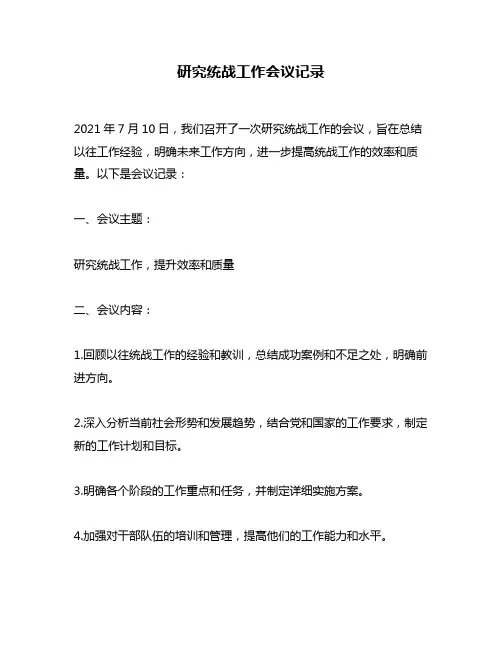 研究统战工作会议记录