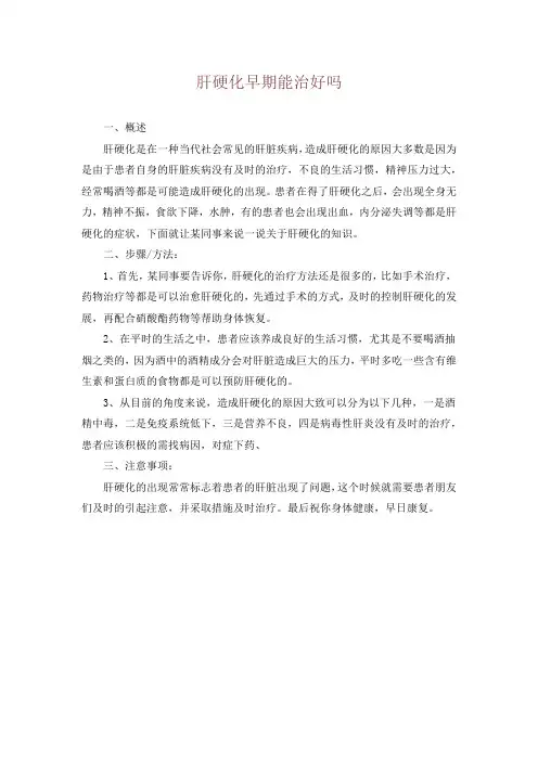 肝硬化早期能治好吗_1