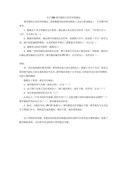 关于PID调节器的正反作用的确定