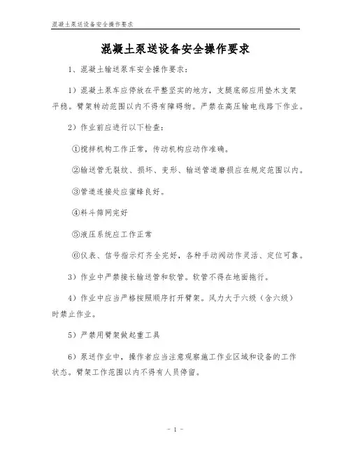 混凝土泵送设备安全操作要求