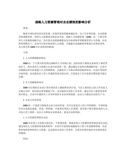 战略人力资源管理对企业绩效的影响分析