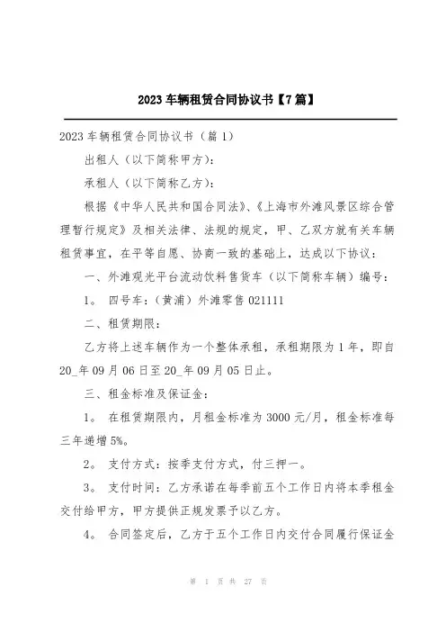 2023车辆租赁合同协议书【7篇】