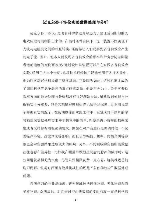 迈克尔孙干涉仪实验数据处理与分析