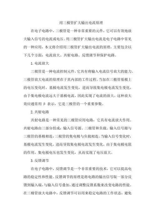 用三极管扩大输出电流原理
