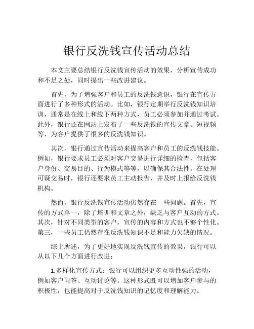 银行反洗钱宣传活动总结
