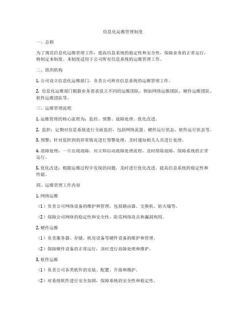 信息化运维管理制度