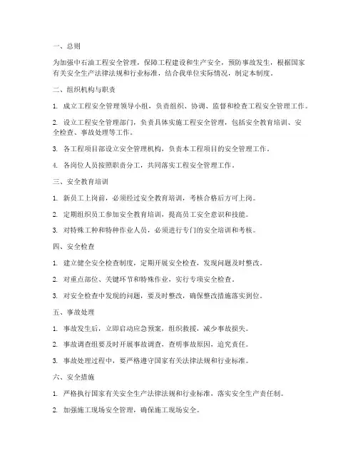 中石油工程安全管理制度
