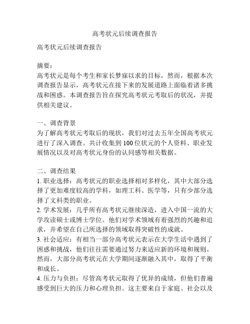 高考状元后续调查报告