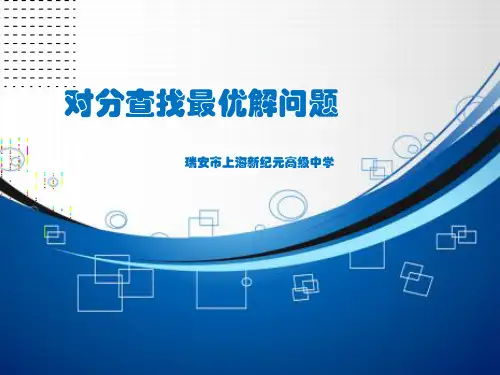 54对分查找解区间和最优解-浙江省瑞安市上海新纪元高级中学高中信息技术浙教版选修1课件(共26张PPT)