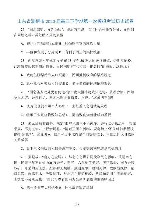 山东省淄博市2020届高三下学期第一次模拟考试历史试卷