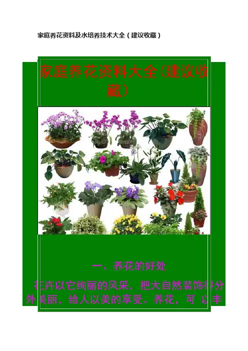 家庭养花资料及水培养技术大全（建议收藏）