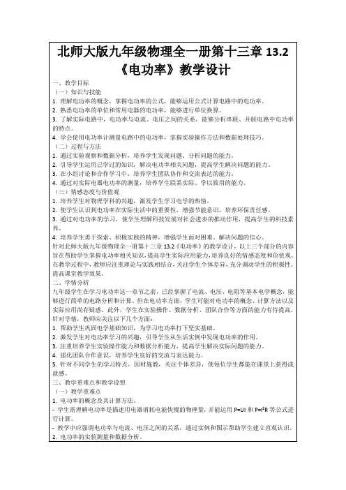 北师大版九年级物理全一册第十三章13.2《电功率》教学设计