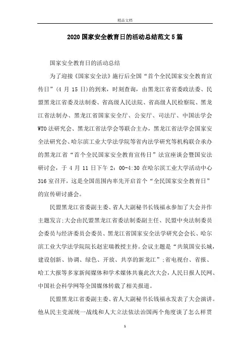 2020国家安全教育日的活动总结范文5篇