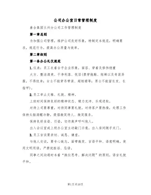 公司办公室日常管理制度(四篇)