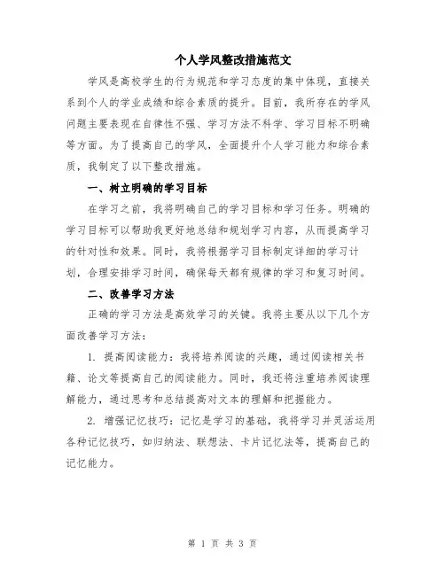 个人学风整改措施范文