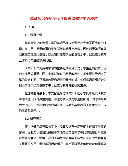 语音知识在小学低年级英语教学中的渗透