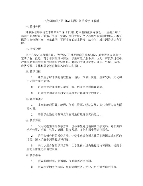 七年级地理下册《6.2 非洲》教学设计 湘教版