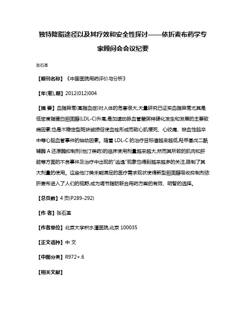 独特降脂途径以及其疗效和安全性探讨——依折麦布药学专家顾问会会议纪要