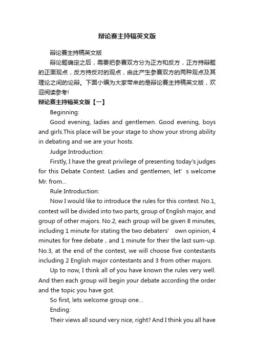 辩论赛主持稿英文版
