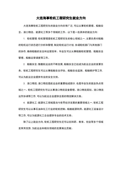 大连海事轮机工程研究生就业方向