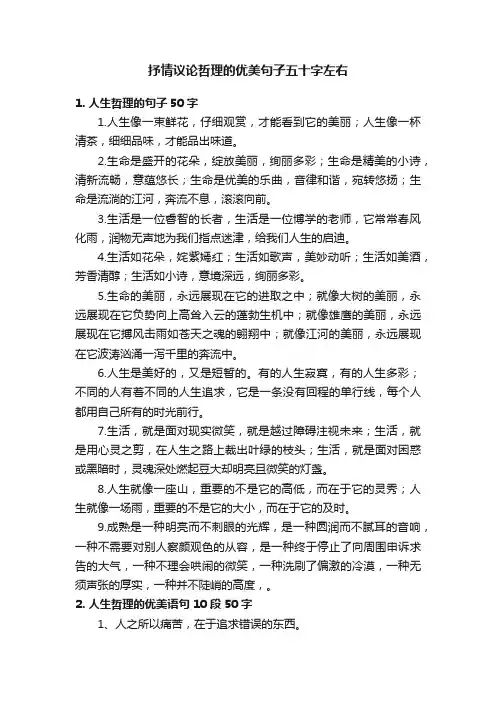 抒情议论哲理的优美句子五十字左右