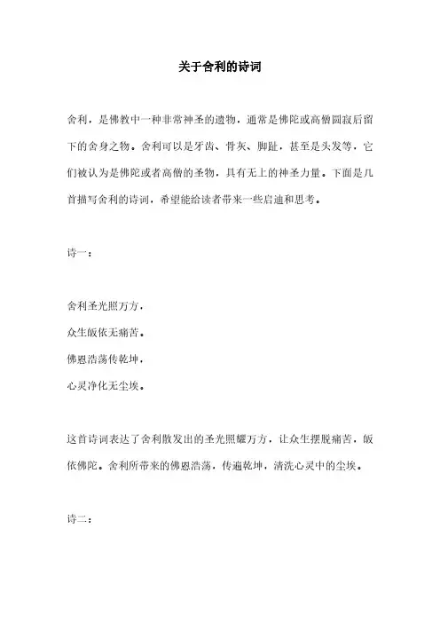 关于舍利的诗词