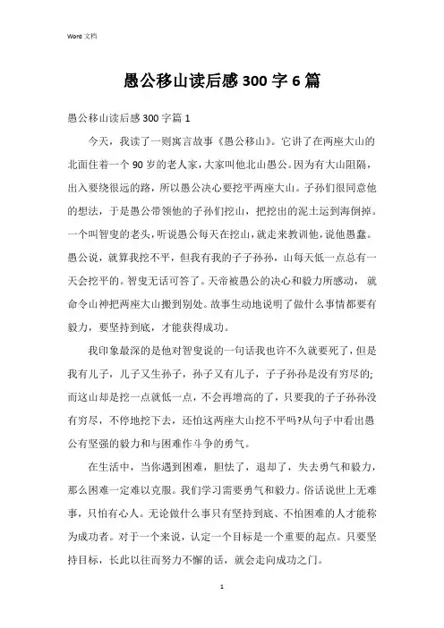 愚公移山读后感300字6篇