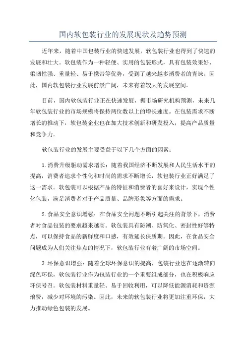 国内软包装行业的发展现状及趋势预测
