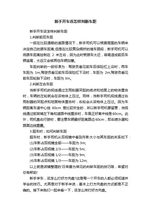 新手开车该怎样判断车距