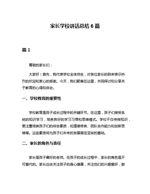 家长学校讲话总结6篇
