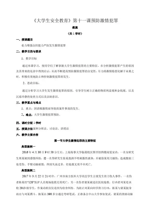 《大学生安全教育》教案——第十一课 预防激情犯罪