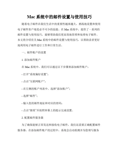 Mac系统中的邮件设置与使用技巧