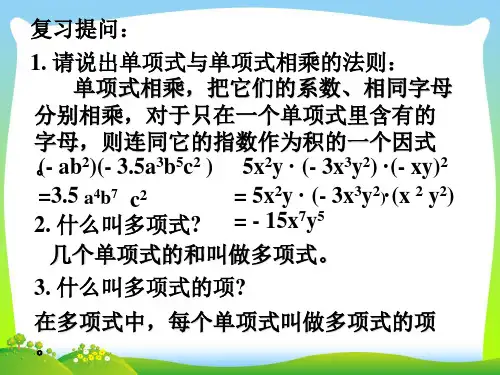 新北师大版七年级数学下册第一章《单项式与多项式相乘》公开课课件.ppt