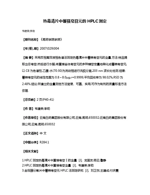 热毒清片中薯蓣皂苷元的HPLC测定