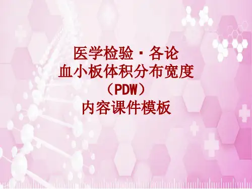 医学检验·检查项目：血小板体积分布宽度(PDW)_课件模板