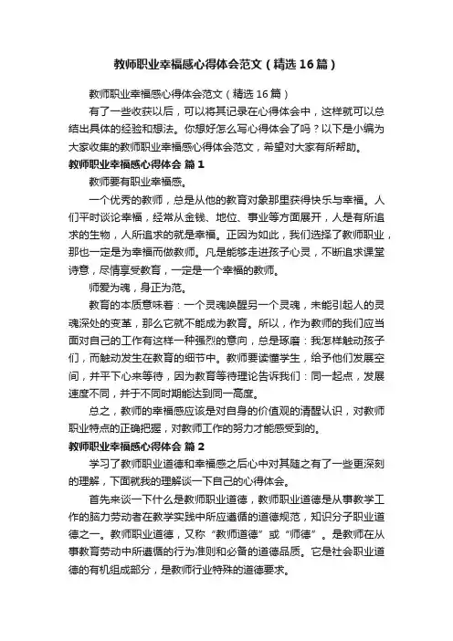 教师职业幸福感心得体会范文（精选16篇）