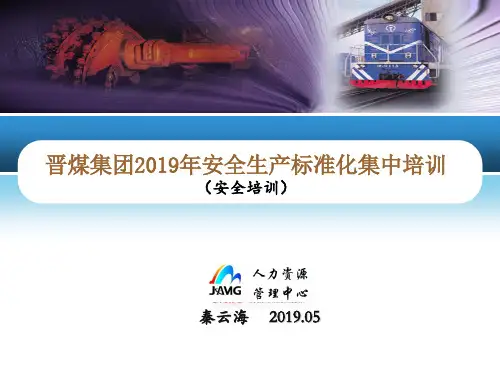 煤矿标准化(安全培训)