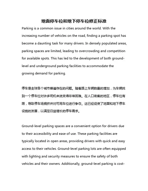 地面停车位和地下停车位修正标准