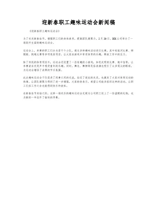 迎新春职工趣味运动会新闻稿