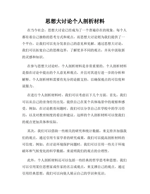 思想大讨论个人剖析材料